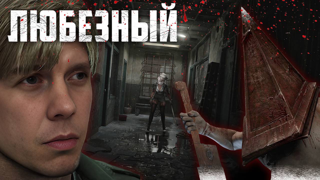 Silent Hill 2 Remake(Часть 2) #SilentHill2Remake#Игры#SilentHill