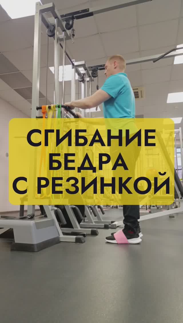 Упражнение сгибание бедра с резинкой.mp4