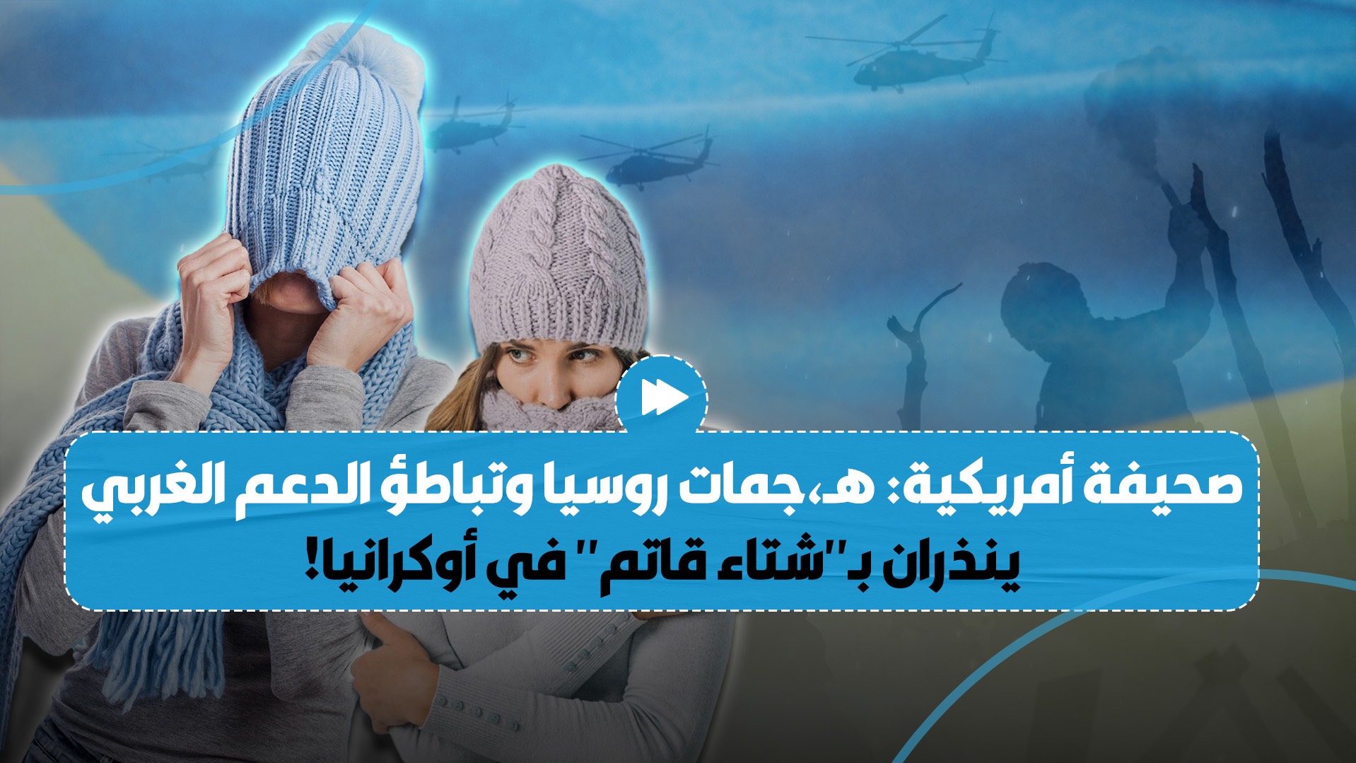 صحيفة أمريكية شهيرة تؤكد أن أوكرانيا ستُواجه "شتاء قاتما"