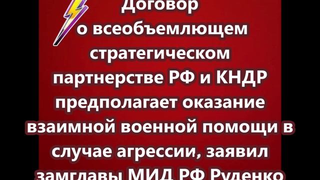 Договор о всеобъемлющем стратегическом партнерстве РФ и КНДР