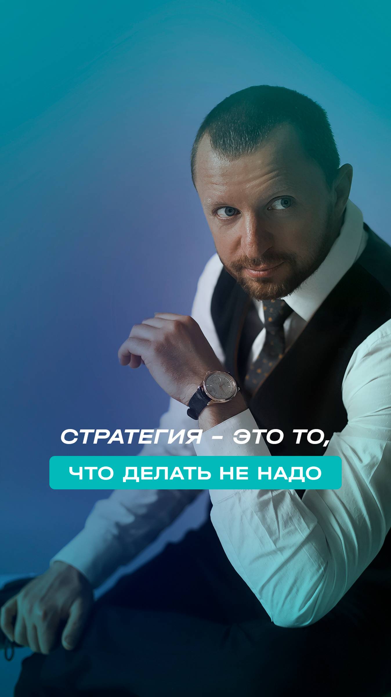 Стратегия - это то, что делать не надо.