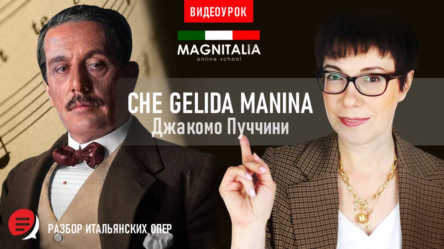 Итальянский с оперой. “Che gelida manina”. #итальянскийязыкснуля #итальянскийязык #италия