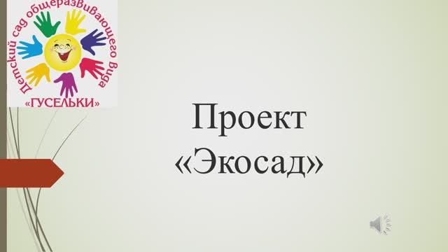 проект Экосад