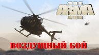 #arma3 Воздушный бой #Paradise RP 2018г. Бой "Outlaws" против "DFA" пилот BioWolf, стрелок LLluPJlu