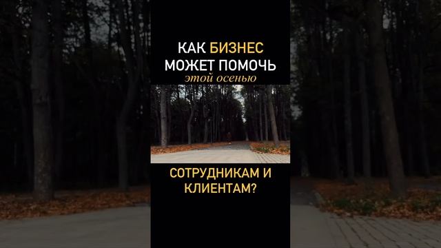 Как бизнес может помочь себе через заботу о сотрудниках и клиентах? Читай описание #бизнес