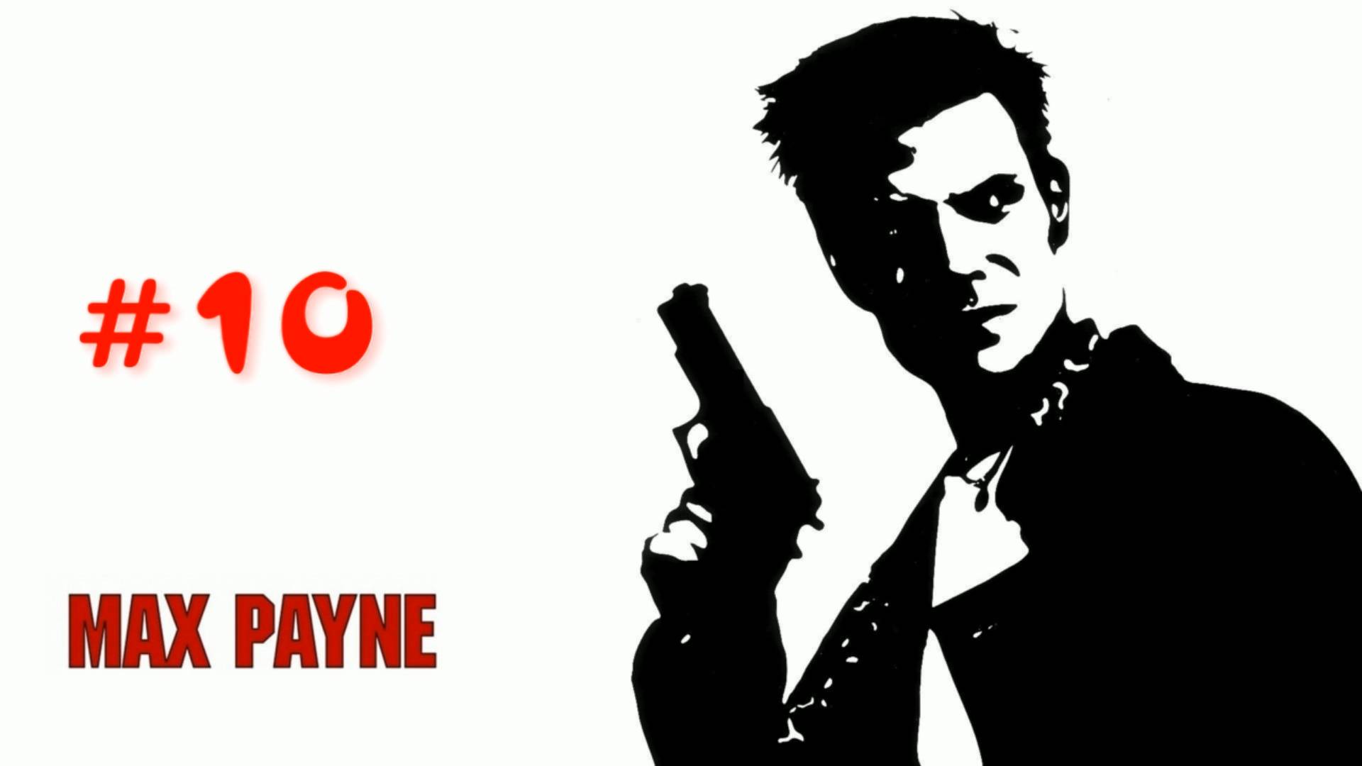 Max Payne - #10 На борту "Харона"