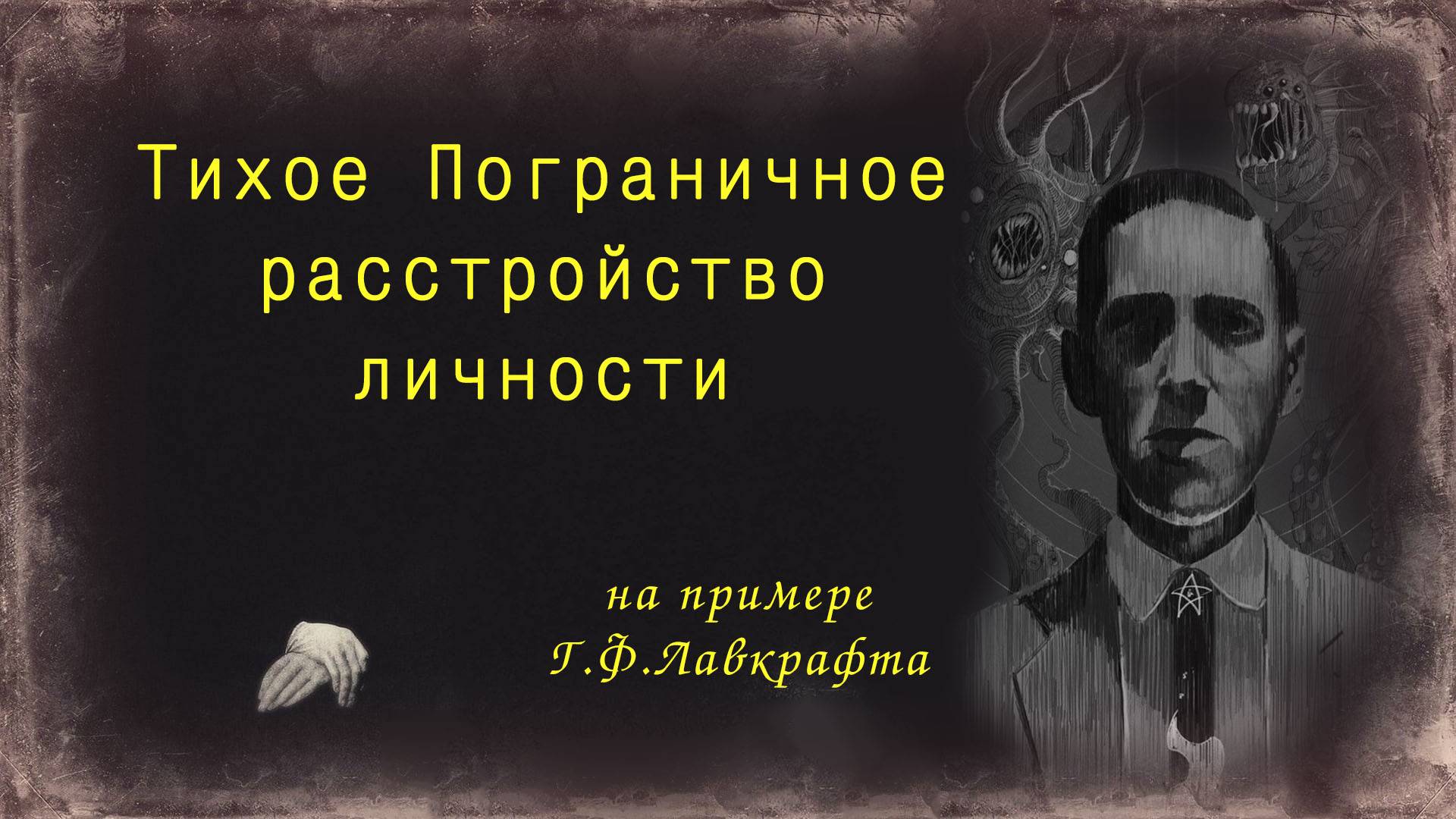 Тихое ПРЛ на примере Лавкрафта. Симптомы тихого ПРЛ. Как из ребенка сделать "пограничника"