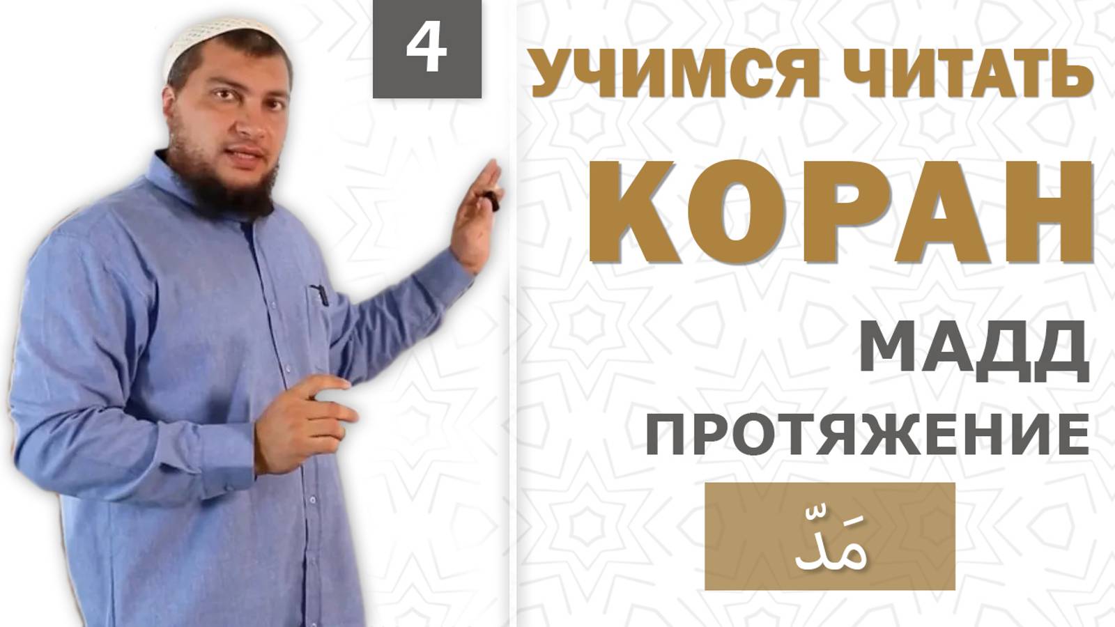 Урок №4: "Мадд" ( ّمَد ) - "Протяжение Гласных" (харакатов)