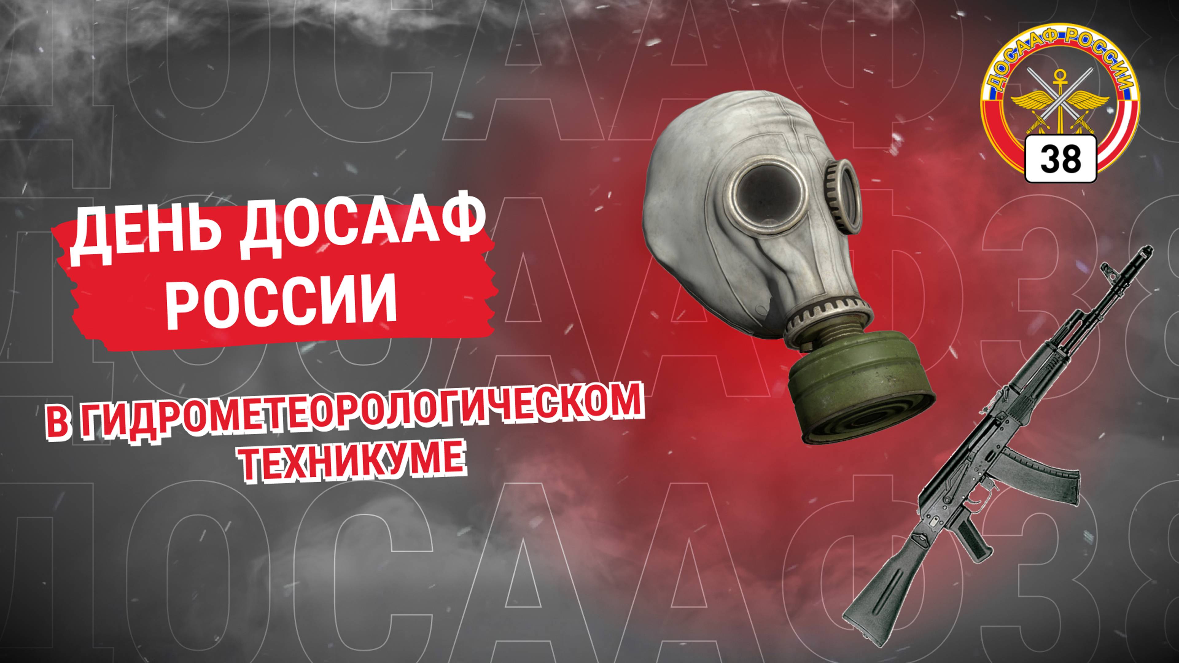 День ДОСААФ России в Иркутском гидрометеорологическом техникуме
