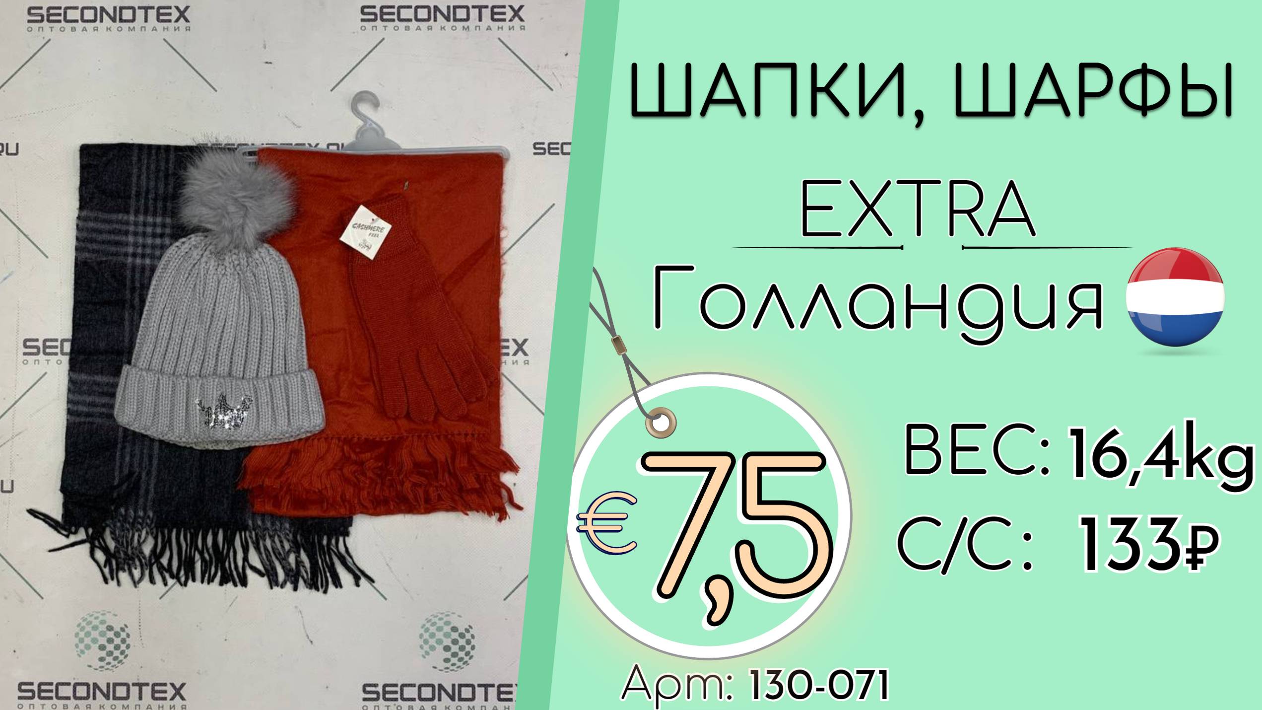 Продано! 130-071 #2084 Аксессуары зимние. Шапки, шарфы Экстра Осень-зима Голландия