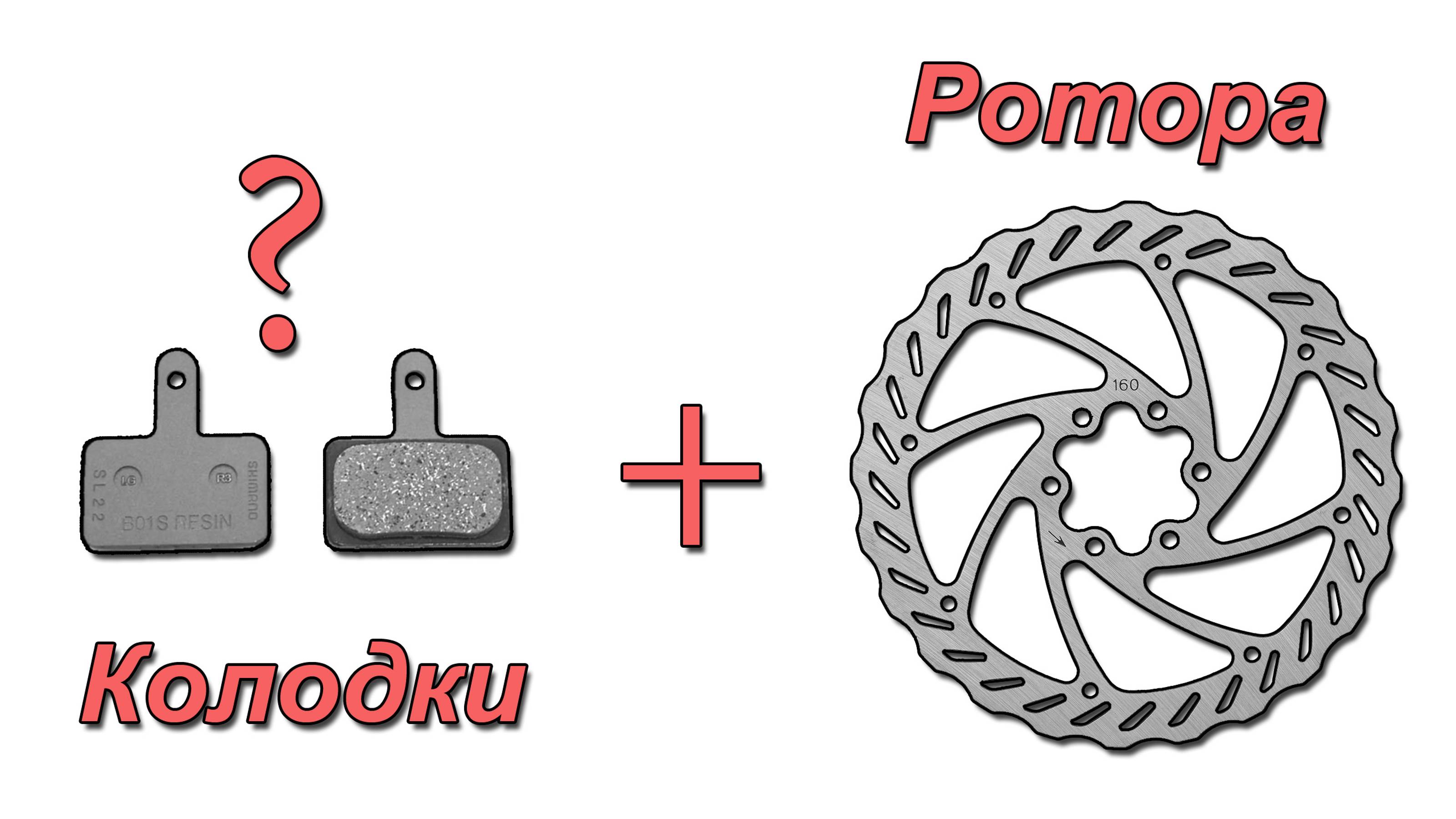 Ротора и колодки