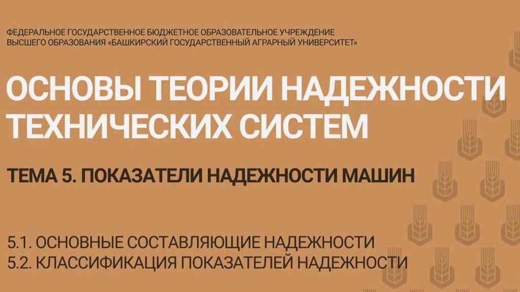 5.1-5.2 Основные составляющие надежности. Классификация показателей надежности. (7 мин)