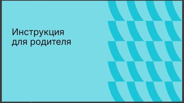 Инструкция по интеграции Сферума с электронным дневником для родителя