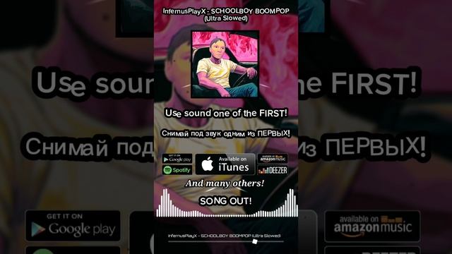 SCHOOLBOY BOOMPOP (Ultra Slowed) уже вышел! Используй звук🎵 #meme #phonk #ipx #infernusplayx