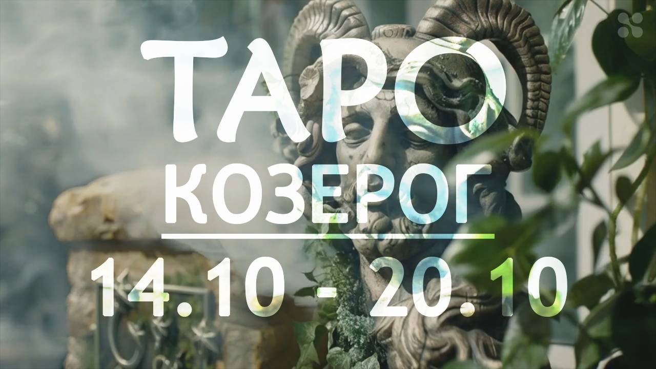 КОЗЕРОГ - ТАРО ПРОГНОЗ на неделю c 14 по 20 октября 2024 года