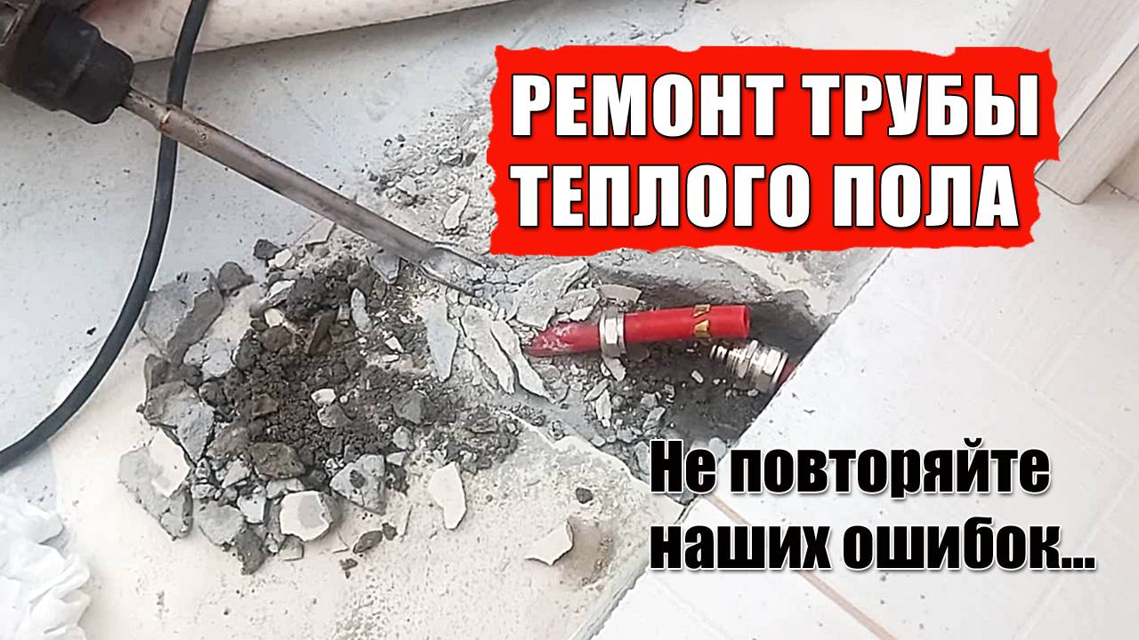 Ремонт теплого пола. Не делайте так никогда. Оставила мужа без завтрака