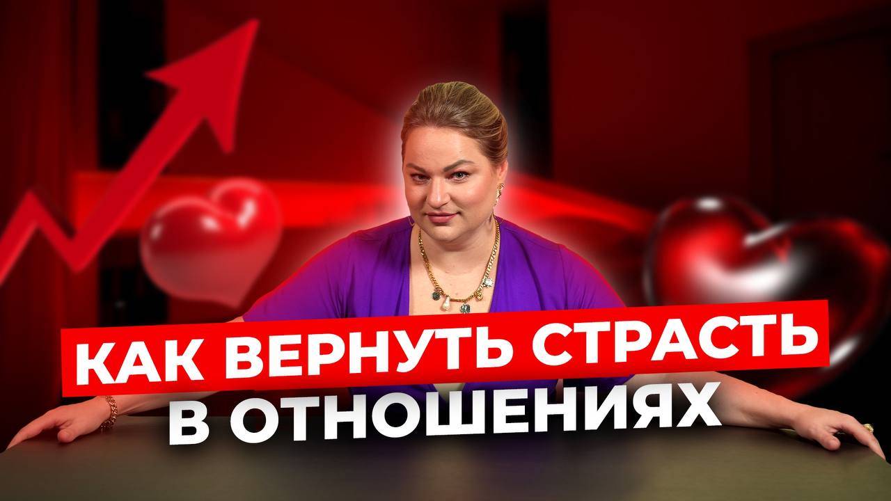 КАК ВЕРНУТЬ СТРАСТЬ В ОТНОШЕНИЯ? | ОЛЬГА ФАХРУТДИНОВА