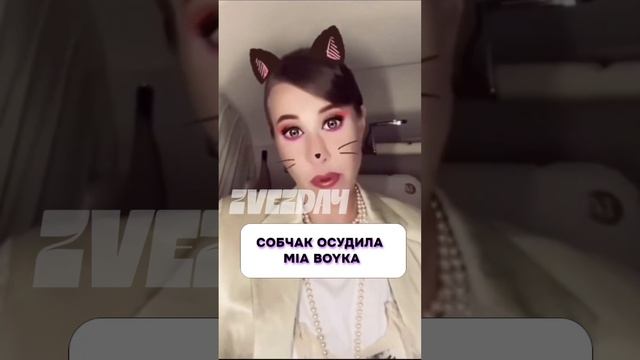 Ничего себе  Собчак осудила MIA BOYKA