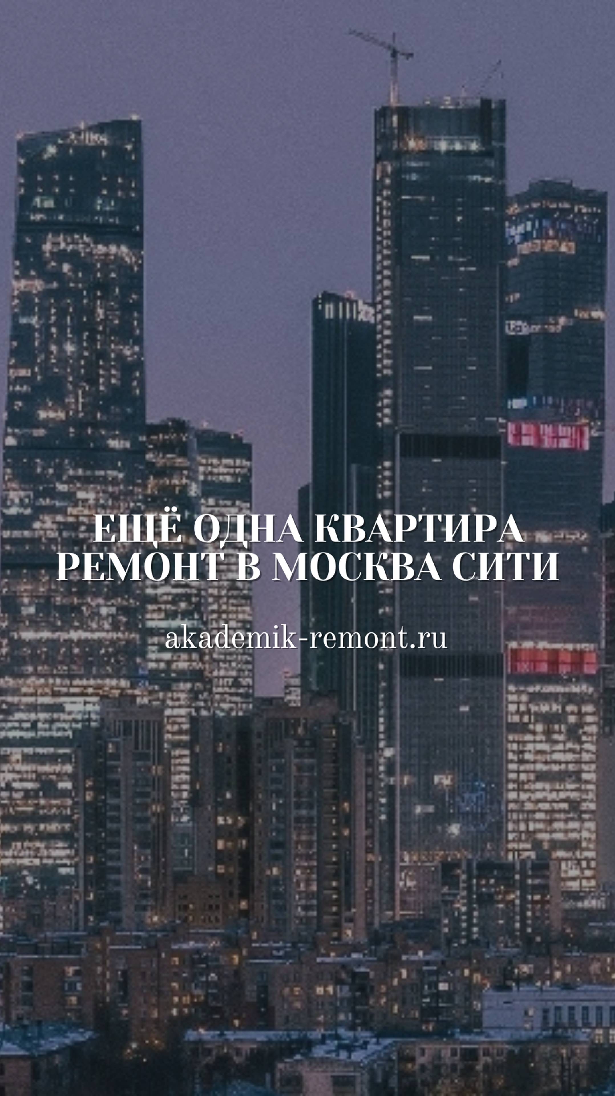 Думали, что мы закончили с квартирами в Москва Сити?!👷 Продолжаем работу по ремонту🤝 #ремонт #сити