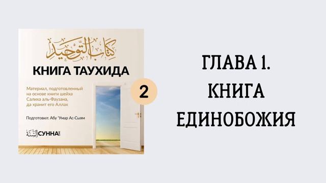 2. Книга единобожия __ Абу Умар Ас-Сыям