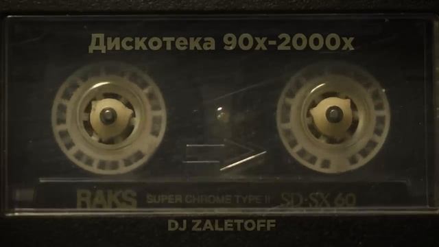 DJ ZALETOFF - РУССКАЯ ДИСКОТЕКА 90х - 2000х (музыка твоей молодости)