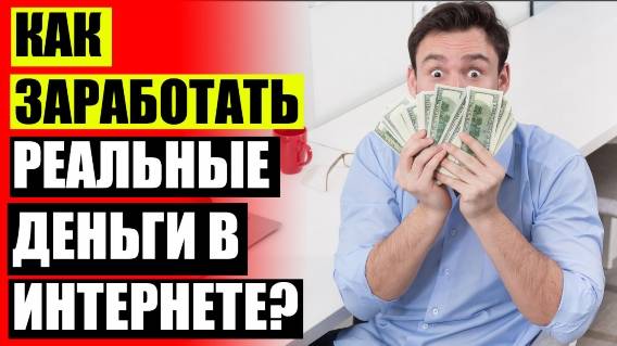 💸 Технология удаленного заработка на интернет рекламе отзывы ❌ Как заработать девушке деньги