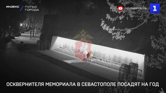 Осквернителя Мемориала в Севастополе посадят на год