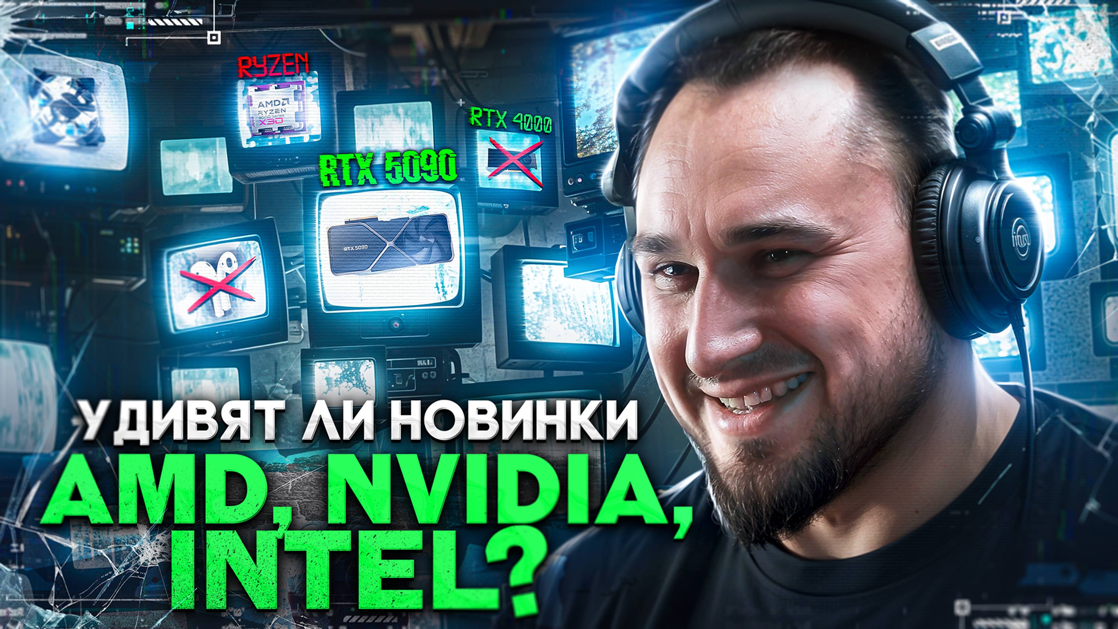 RTX 4000 ВСЁ | RTX 5080 c GDDR7, а 5090 нет| Ryzen 9000X 3D | AirPods для глухих | Алмазный БП