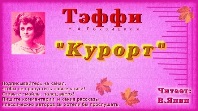 Тэффи "Курорт"