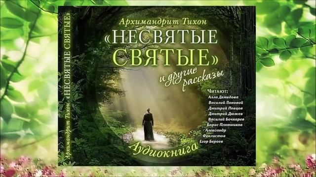 Несвятые святые. II часть (аудиокнига)