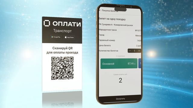 Оплати по пути! Оплата проезда смартфоном