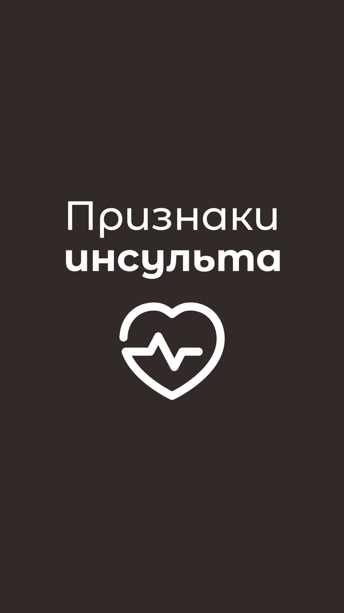 Признаки инсульта