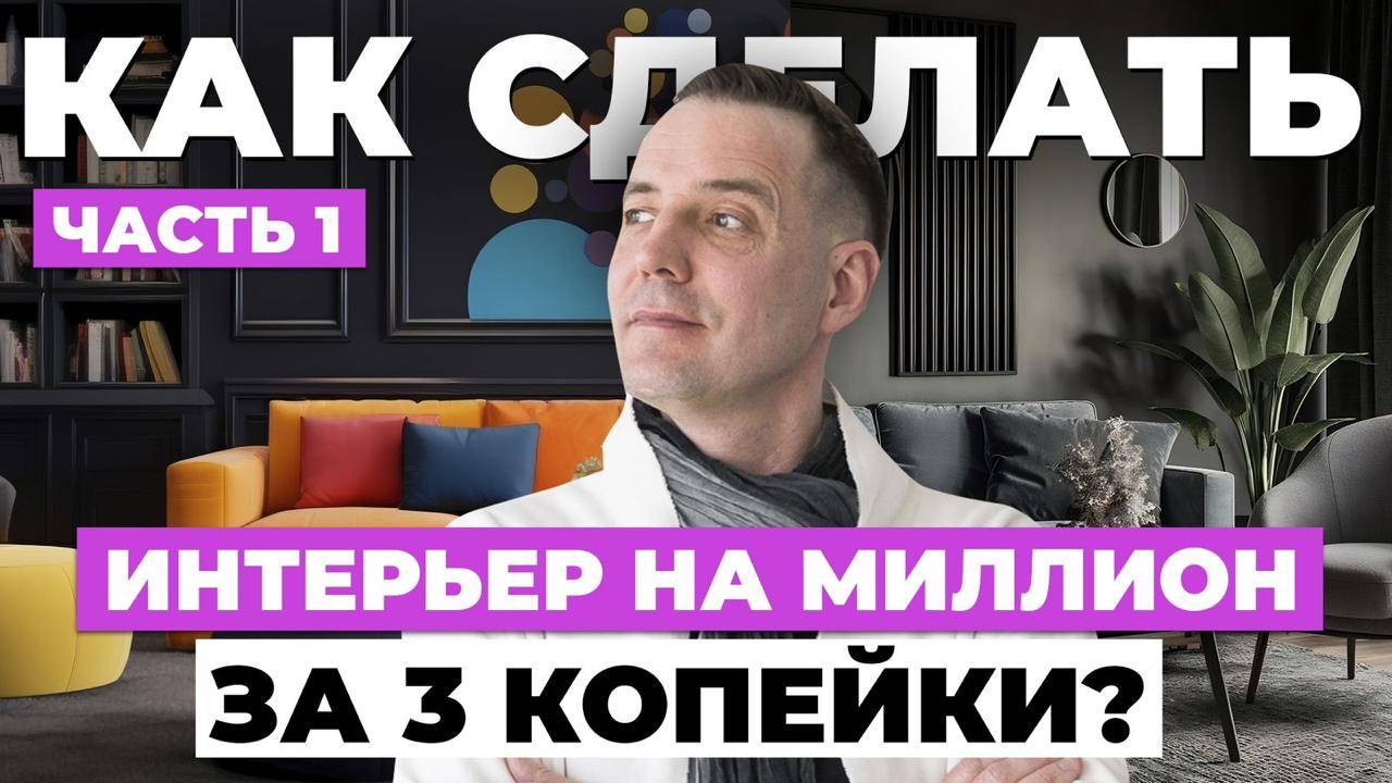 Как сделать дизайн на МИЛЛИОН, потратив 3 копейки? Часть1