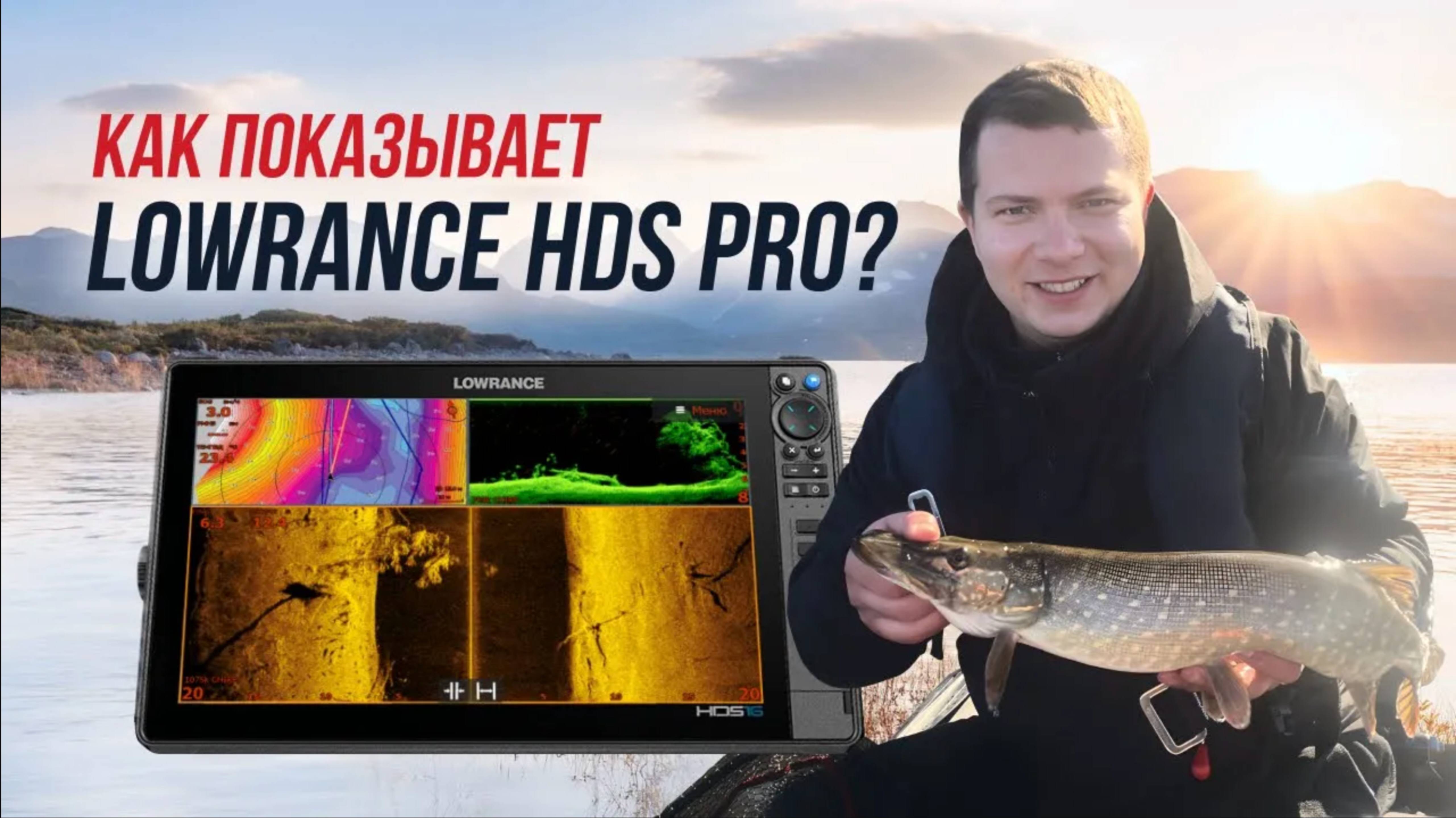 Тест НОВИНКИ LOWRANCE HDS PRO. Время выкидывать свою "стрекозу".