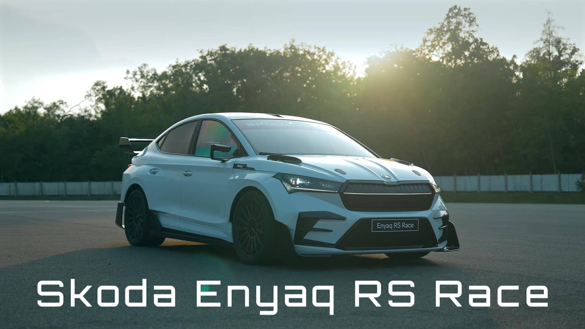 Новый Škoda Enyaq RS Race: электрическое гоночное авто!