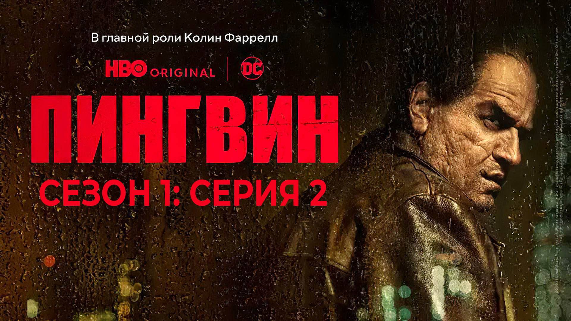 Сериал «Пингвин»: Сезон 1 — серия 2