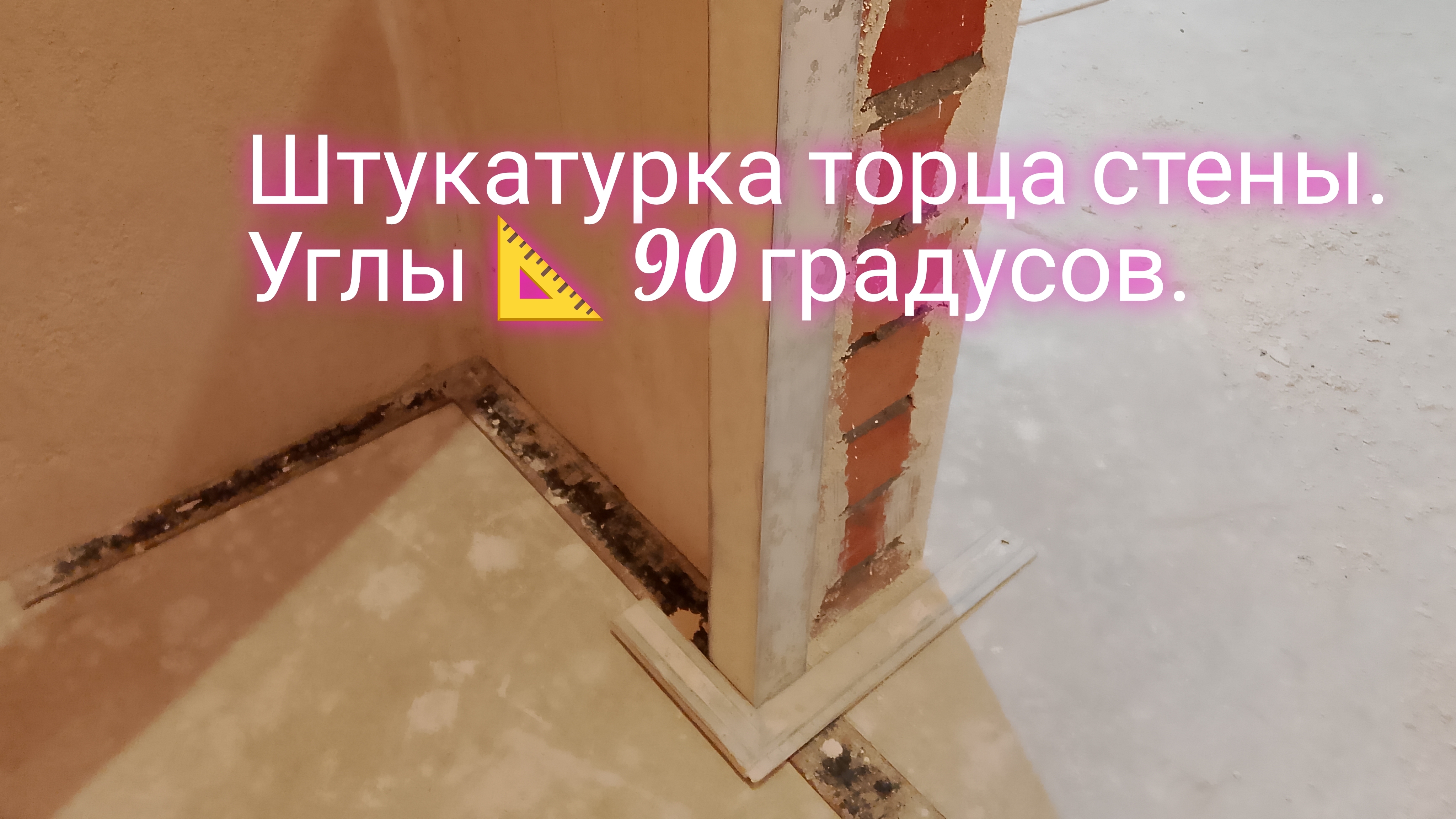 Штукатурка торца стены.Углы 90 градусов.