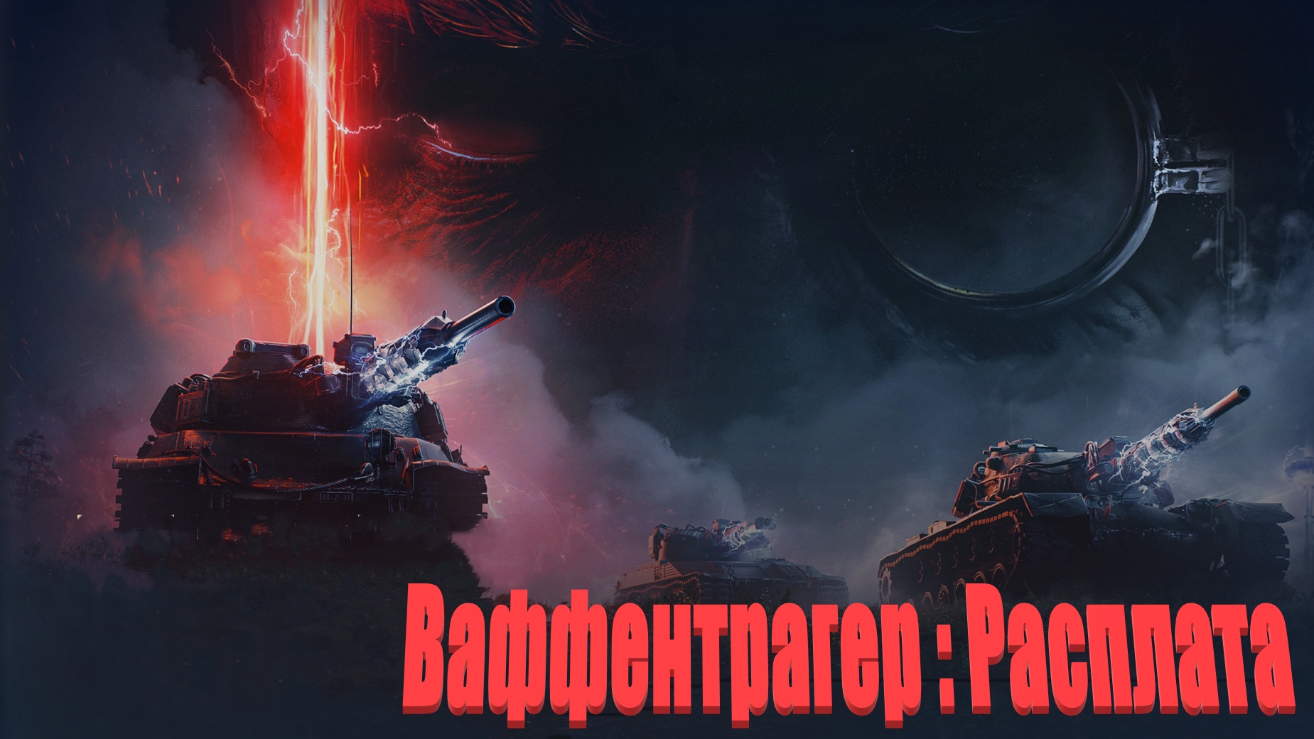 World Of Tanks. Ваффентрагер Расплата. Резистор. Степи. Топчик. Уничтожил Блицтранера.