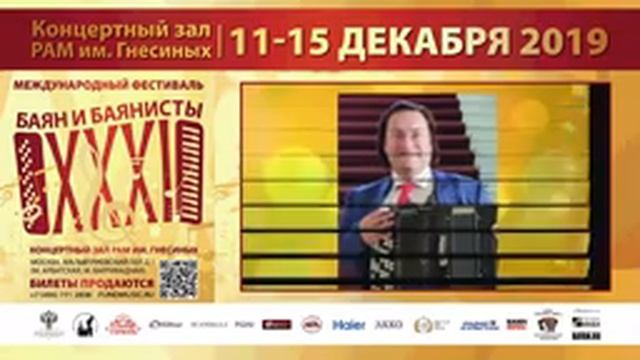 АНОНС! XXXI Международный фестиваль «Баян и баянисты»