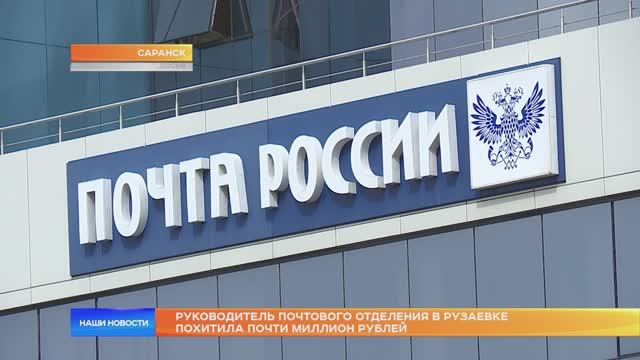 Руководитель почтового отделения в Рузаевке похитила почти миллион рублей