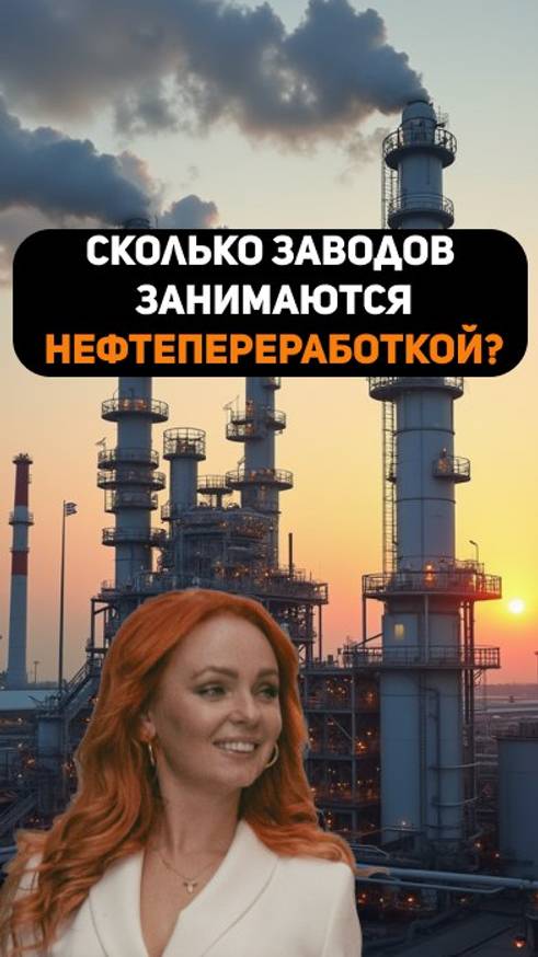 Сколько заводов занимаются нефтепереработкой?