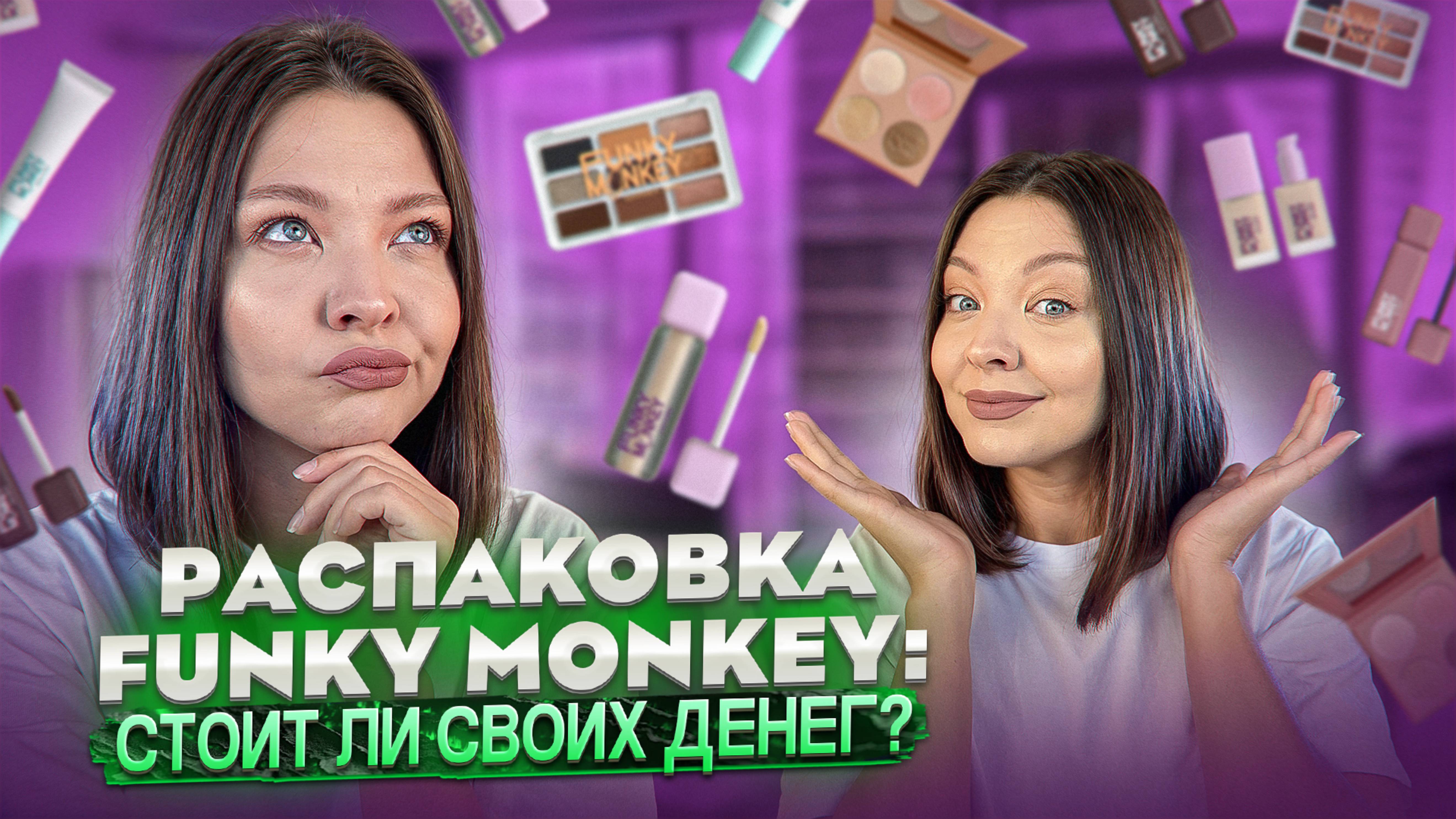 РАСПАКОВКА FUNKY MONKEY ИЗ МАГНИТ КОСМЕТИК