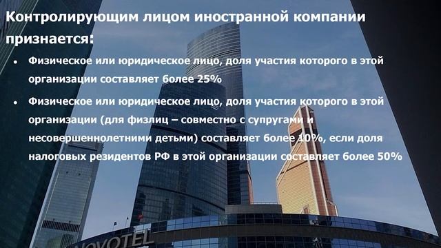 Контролируемые Иностранные Компании (КИК) и деофшоризация в РФ. Hill Consulting