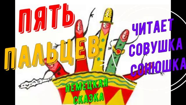 Пять пальцев