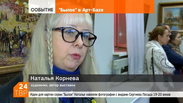 24 - ТВР24 - Выставка Натальи Корневой в галерее АртБаzа