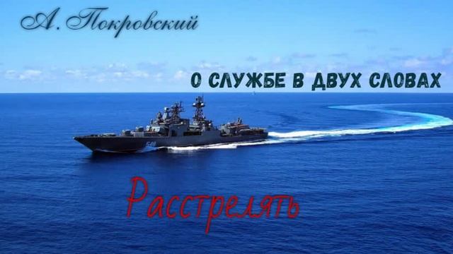 А. Покровский. Расстрелять. О службе в двух словах.