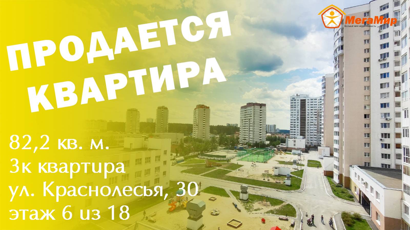 Квартира 82 кв м Краснолесья 30, ЕКБ. АН Мегамир Волкова Ольга 89000475315