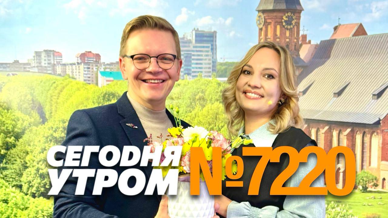 СЕГОДНЯ УТРОМ #7220, 15 октября 2024