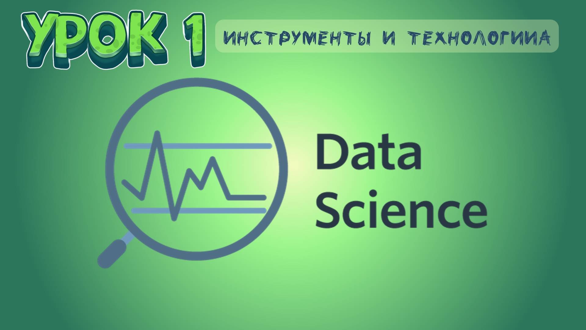 DataSince | Урок 1