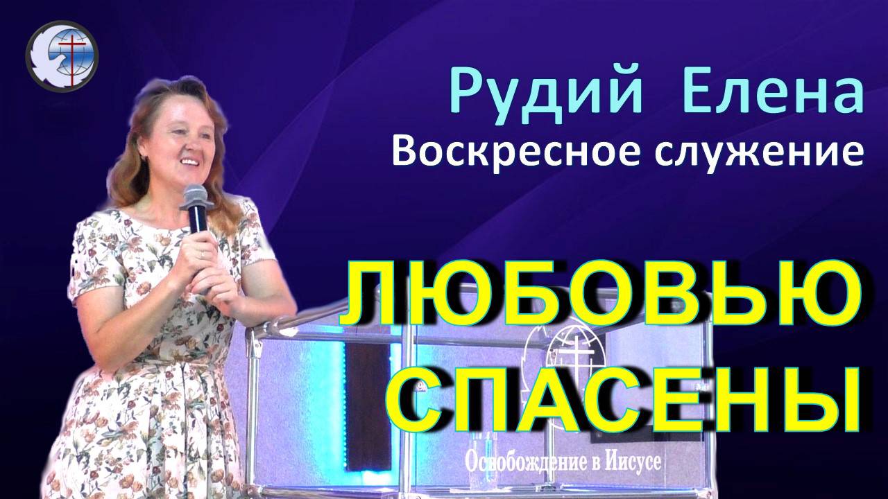13.10.2024 Воскресное служение. Рудий Е.П. Любовью спасены